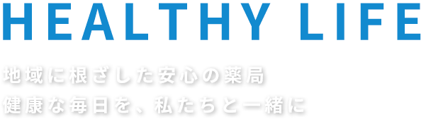 地域に根ざした安心の薬局 健康な毎日を、私たちと一緒に